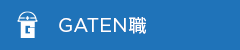 ガテン系求人ポータルサイト【GATEN職】掲載中！