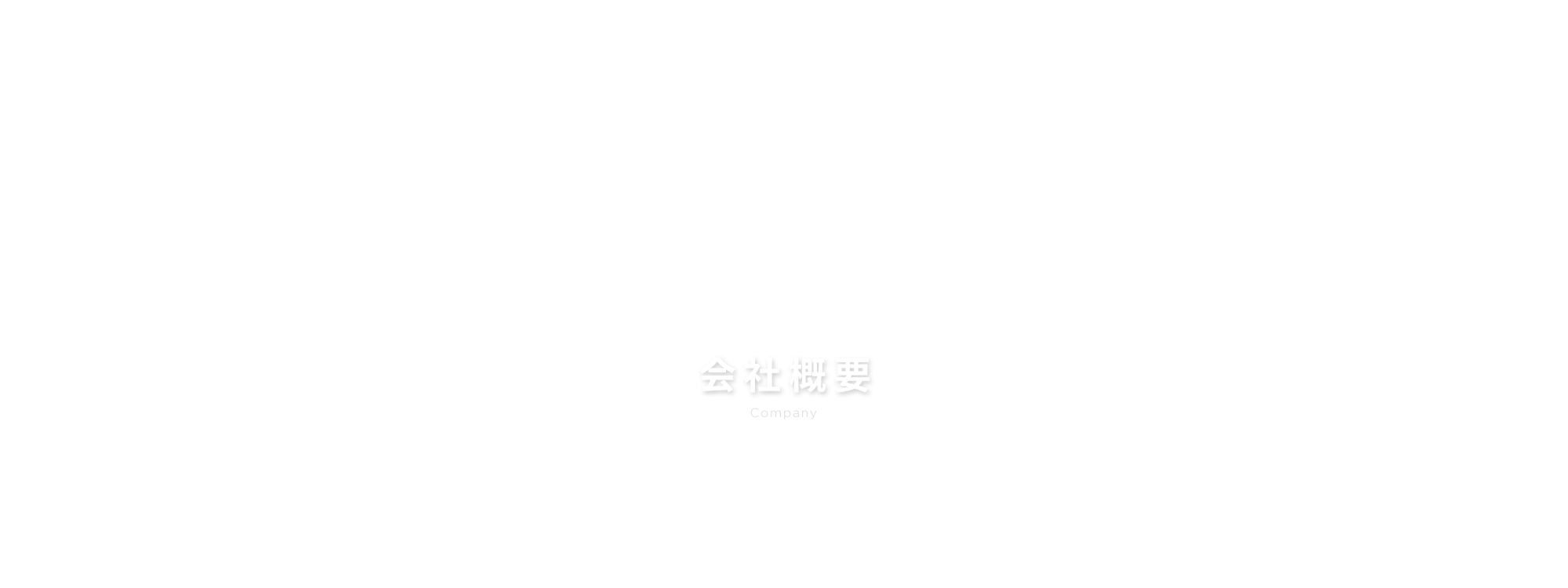 会社概要