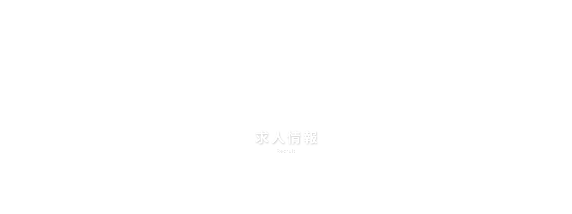 求人情報