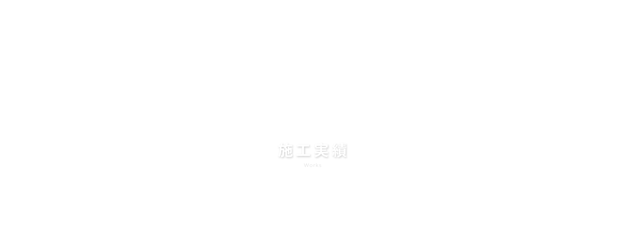施工実績